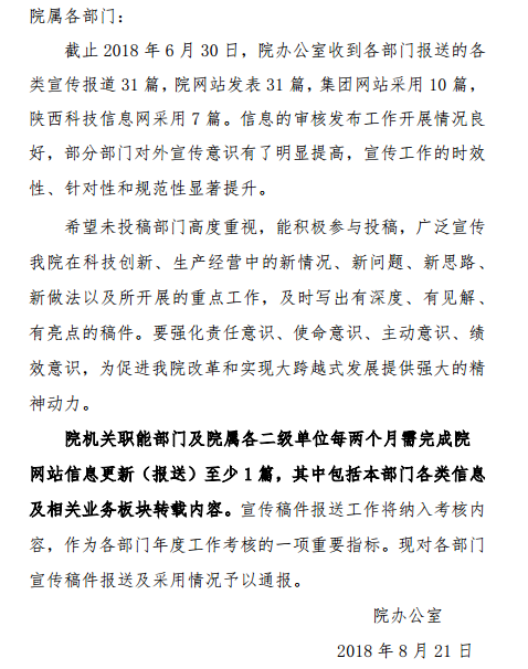 院2018年（1-6月）報(bào)送信息采用 情況的通報(bào)