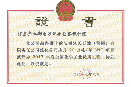陜西延長(zhǎng)石油2017年全國(guó)化學(xué)工業(yè)優(yōu)質(zhì)工程
