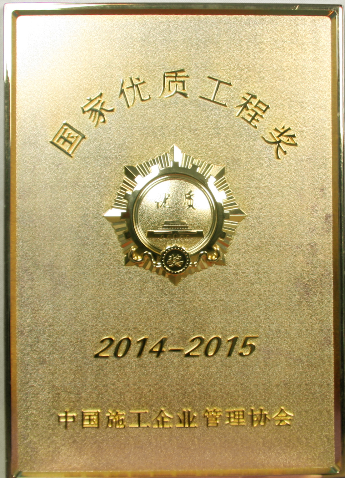 2014-2015年國(guó)家優(yōu)質(zhì)工程獎(jiǎng)