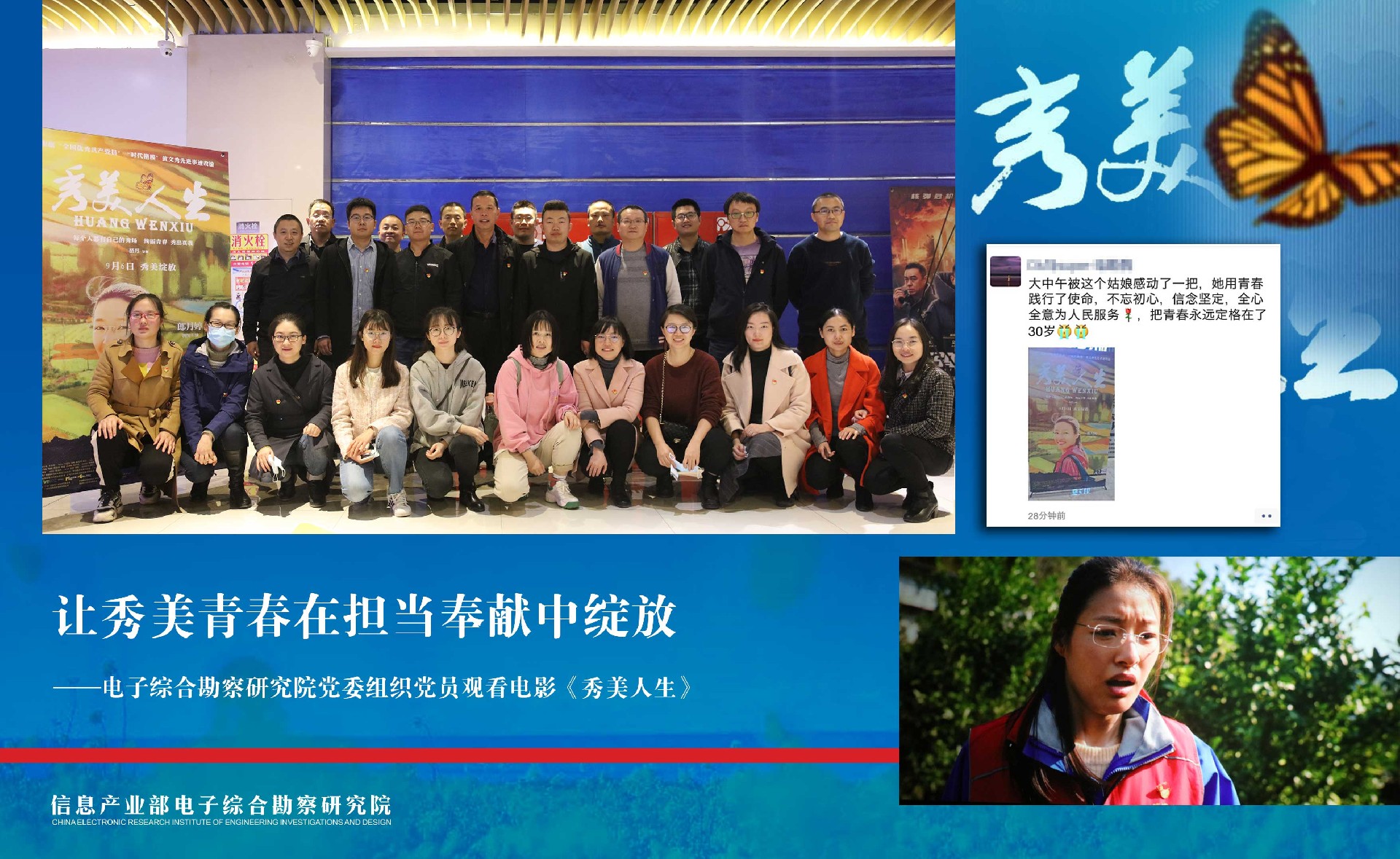 讓秀美青春在擔(dān)當(dāng)奉獻(xiàn)中綻放——電子綜合勘察研究院組織黨員觀看電影《秀美人生》