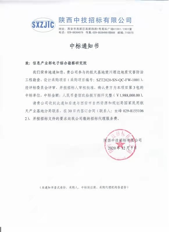 恭喜我院成為航天基地樊川塬邊地質(zhì)災(zāi)害防治工程勘察、設(shè)計(jì)項(xiàng)目第3包中標(biāo)單位