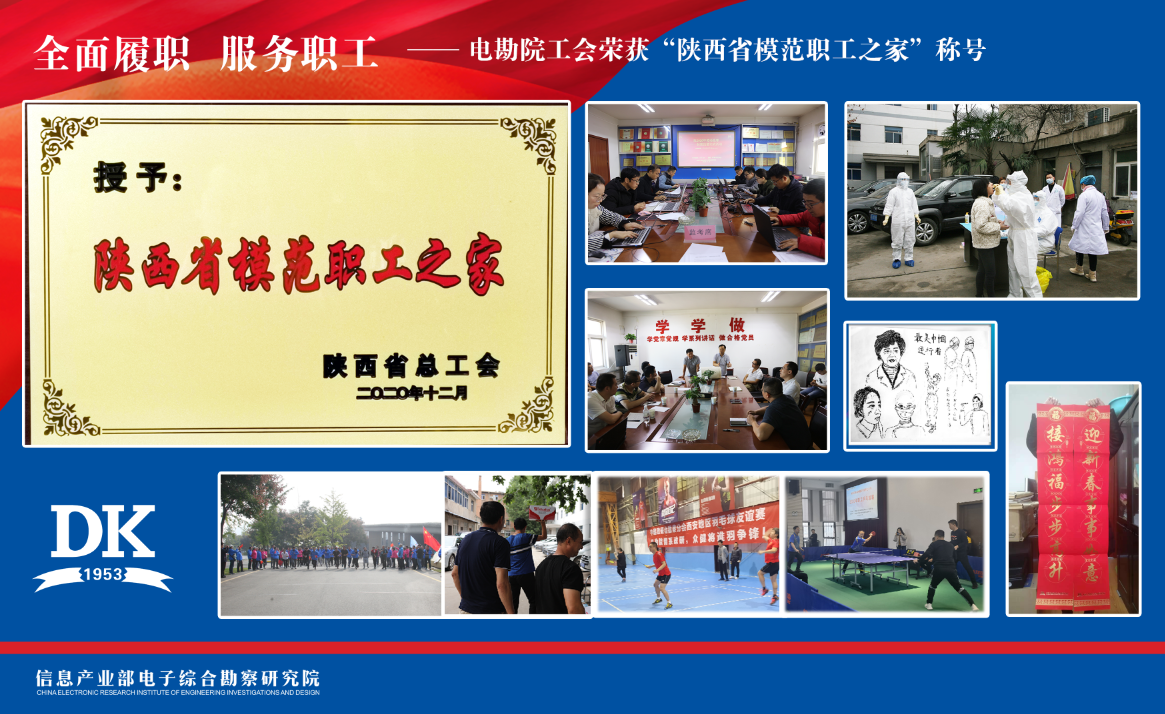 全面履職 服務(wù)職工——電勘院工會(huì)榮獲“陜西省模范職工之家”稱號(hào)