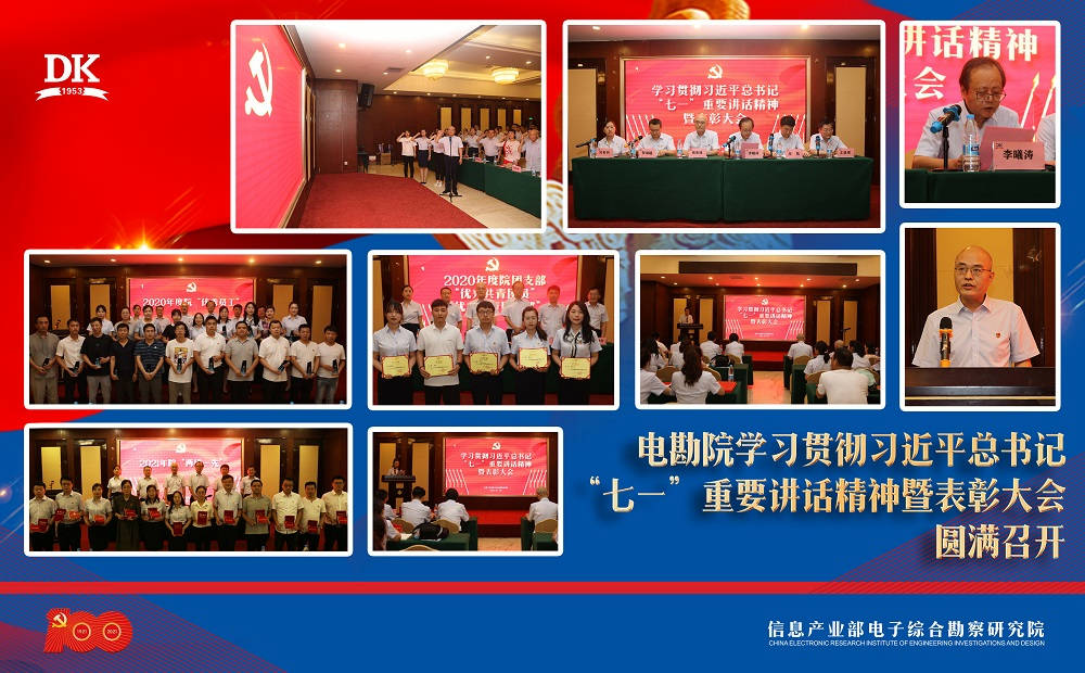 篳路藍(lán)縷創(chuàng)偉業(yè)  初心不忘再出發(fā)——電勘院召開學(xué)習(xí)貫徹習(xí)近平總書記“七一”重要講話精神暨表彰大會