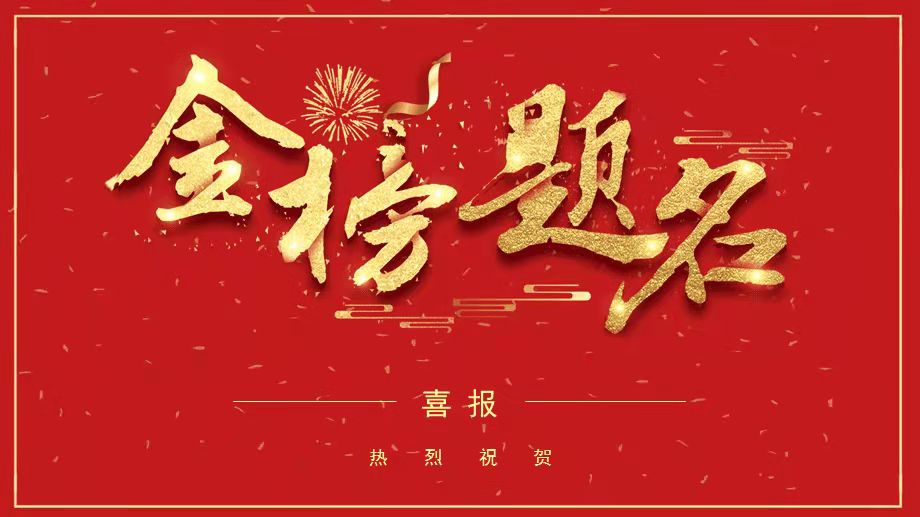 金秋結(jié)碩果 助學(xué)暖人心—2021年院工會(huì)金秋助學(xué)助力高考成績優(yōu)異職工子女