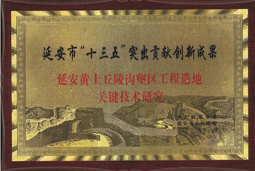 電勘院榮獲延安市“十三五”突出貢獻創(chuàng)新成果獎