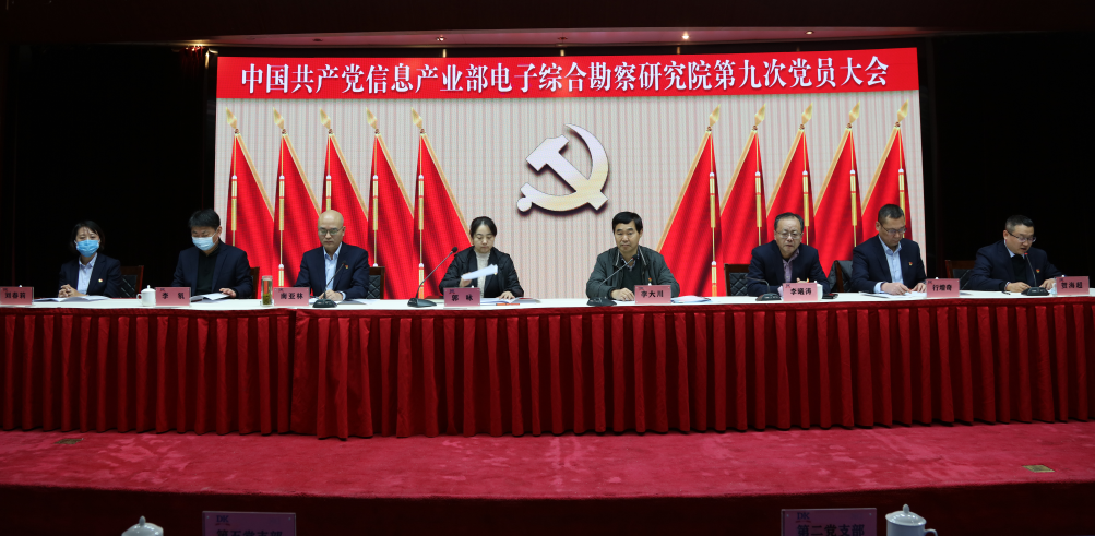 電子綜合勘察研究院第九次黨員大會勝利召開