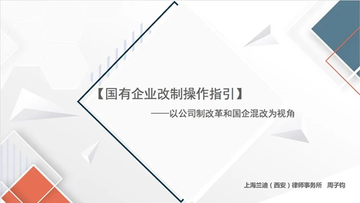 我院舉辦國有企業(yè)改制法律知識講座