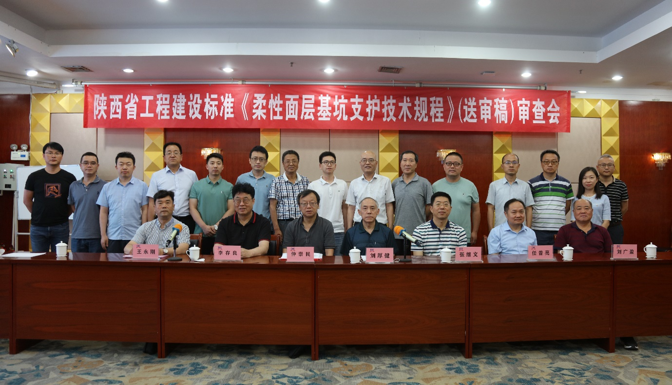 陜西省工程建設(shè)標(biāo)準(zhǔn)《柔性面層基坑支護(hù)技術(shù)規(guī)程（送審稿）》審查會(huì)議順利召開