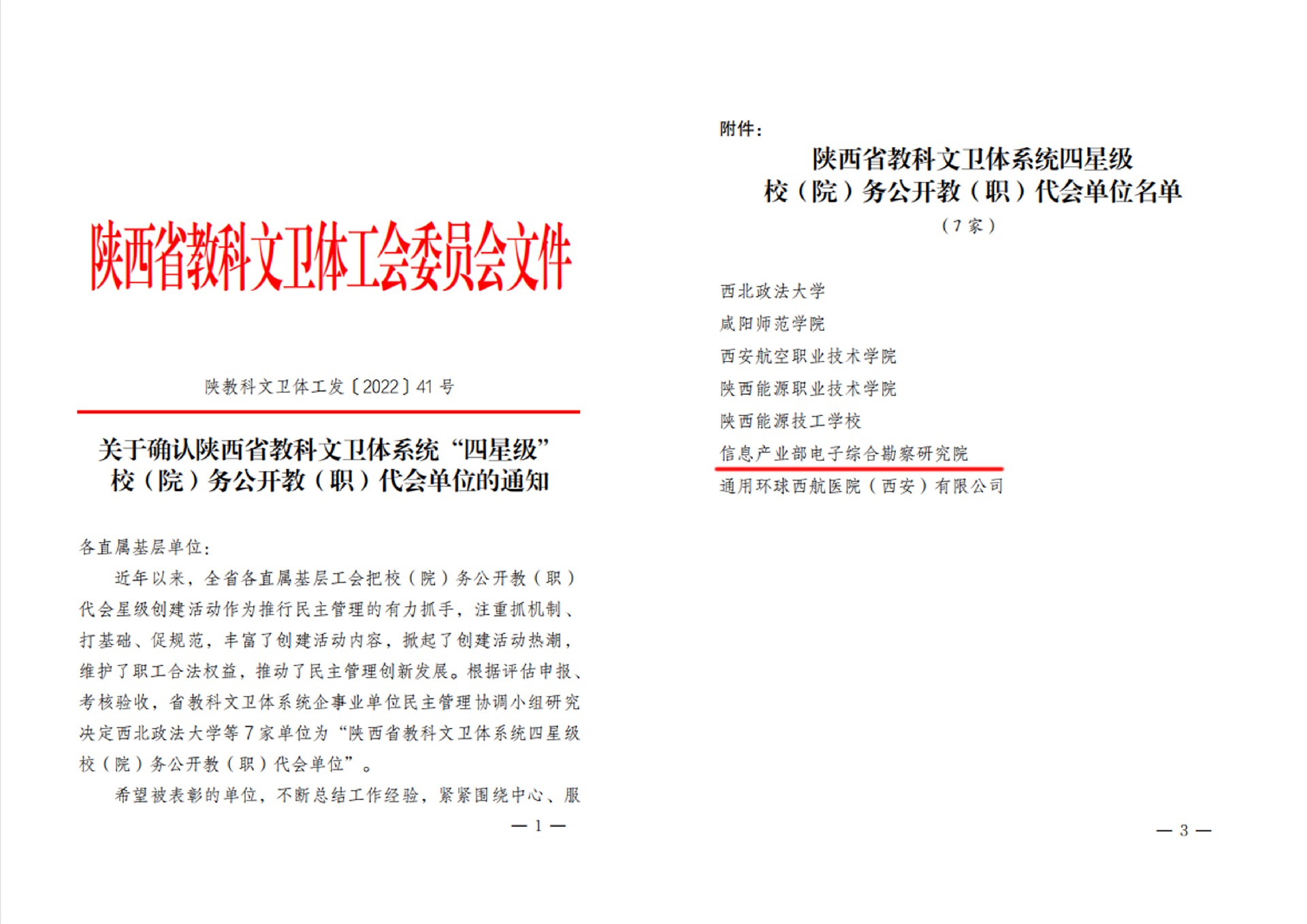 電子綜合勘察研究院榮獲 陜西省教科文衛(wèi)體系統(tǒng)“四星級”院務(wù)公開職代會單位