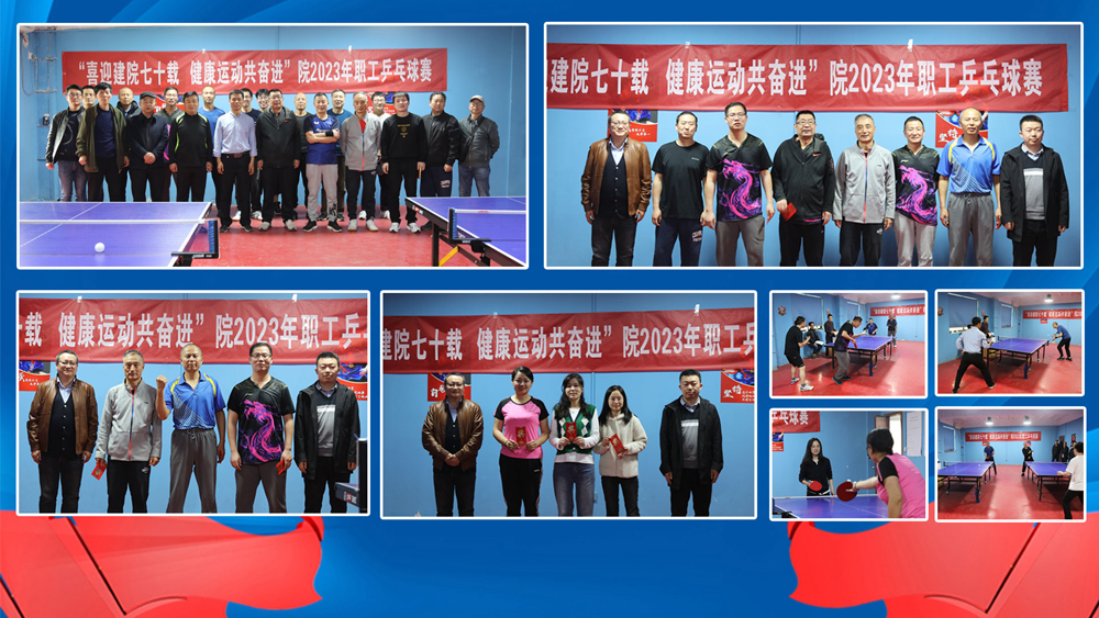 喜迎建院七十載，健康運(yùn)動共奮進(jìn) 院2023職工乒乓球賽圓滿落幕