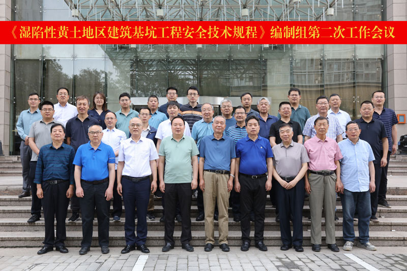 工程建設(shè)行業(yè)標準 《濕陷性黃土地區(qū)建筑基坑工程安全技術(shù)規(guī)程》 編制組第二次工作會議成功召開