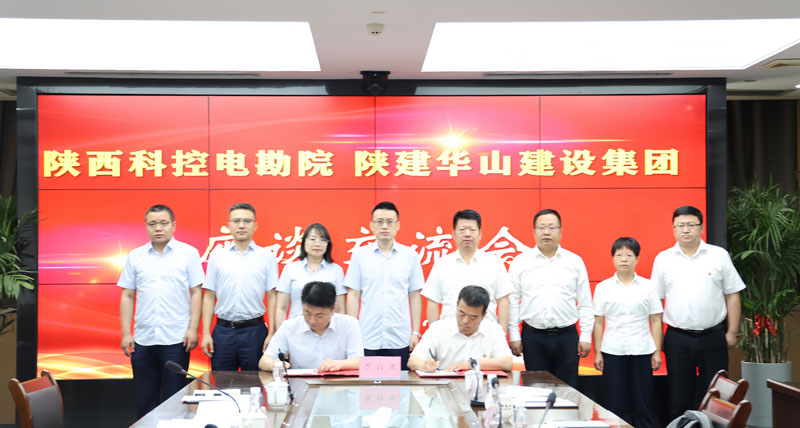 電子綜合勘察研究研究院與華山建設(shè)集團 戰(zhàn)略合作協(xié)議簽約儀式圓滿舉行